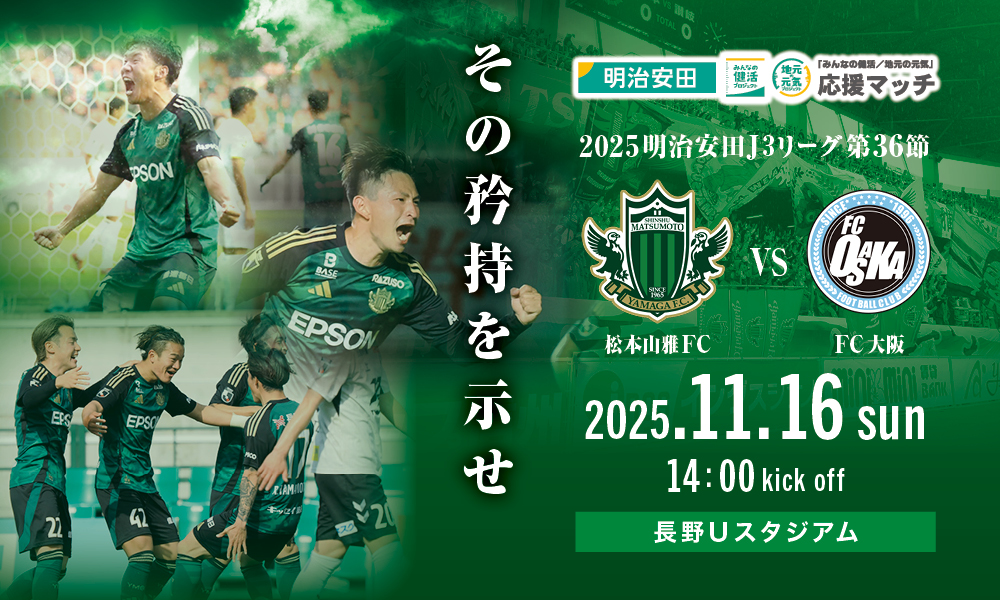 【重要】11/16（土）FC大阪戦【指定席シーズンパス】をお持ちの皆さまへ　入場のご案内（長野Uスタジアム開催） | 松本山雅FC オフィシャルサイト｜Matsumoto Yamaga F.C.