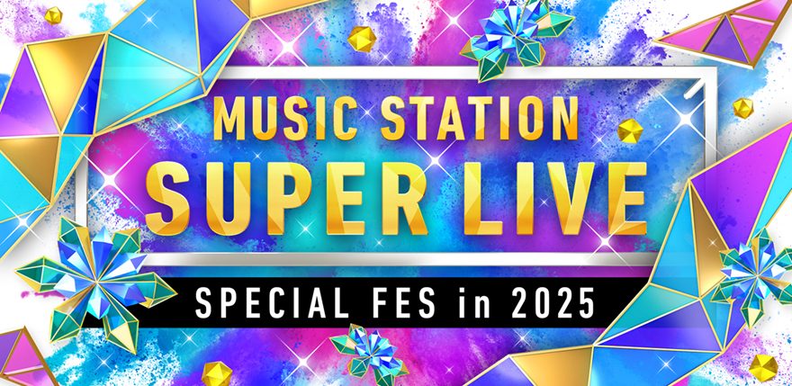 テレ朝POST » 『ミュージックステーション SUPER LIVE 2025』出演アーティスト第1弾、豪華48組が発表！