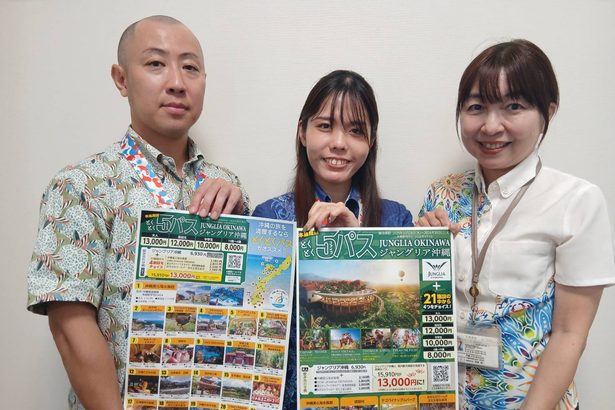 ジャングリア＋県内4施設、お得な周遊パスを販売　大人1万3000円　沖縄JTB