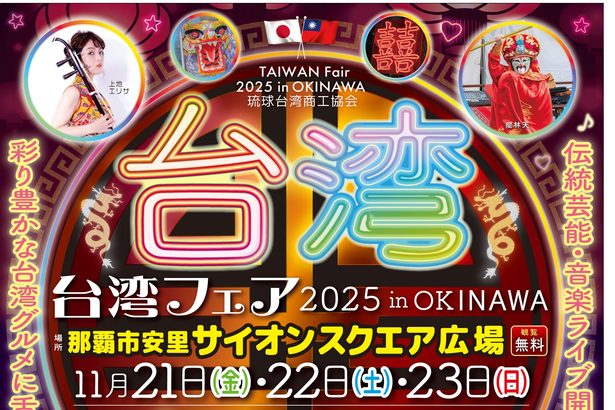 那覇・さいおんスクエアで台湾フェア　21～23日、グルメや雑貨、ライブも