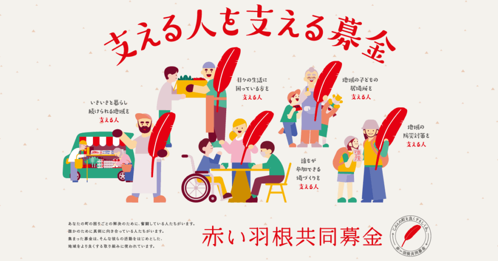 令和７年８月豪雨災害被災地・熊本県内の災害ボランティアセンター運営に全国で集められた赤い羽根共同募金が役立てられます | 赤い羽根共同募金