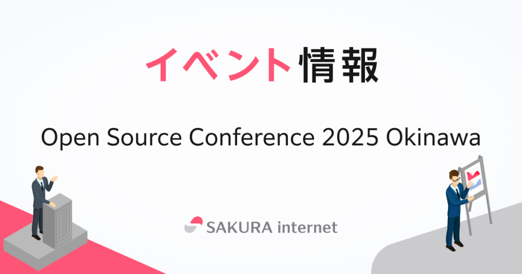「Open Source Conference 2025 Okinawa」にて、マーケティング本部 法林が登壇します