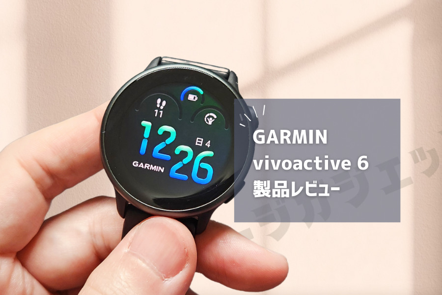 【GARMIN vivoactive 6 レビュー】Apple Watchとどう違う？健康管理に最適な理由とは