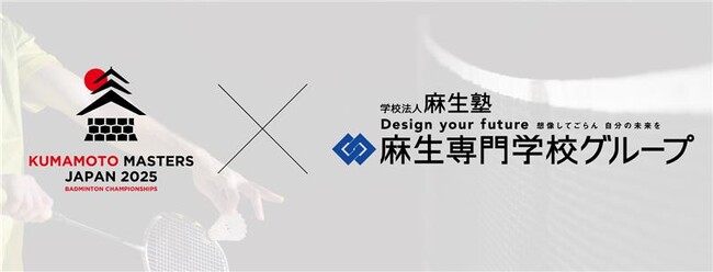 熊本県高校生向け特別バドミントン大会 「第2回 1DAY熊本ハイスクールマスターズ」開催のお知らせ～麻生専門学校グループ特別協賛～ (2025年10月31日) - エキサイトニュース