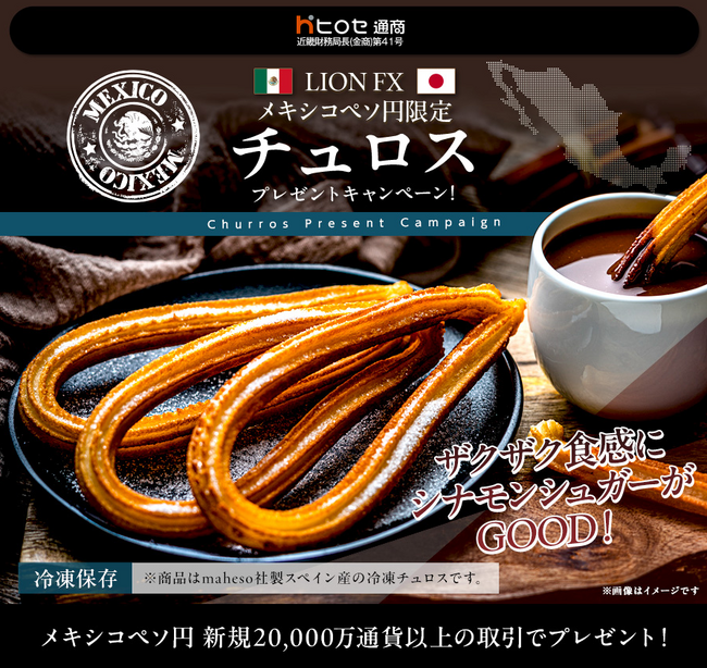 LION FXメキシコペソ円限定 チュロスプレゼントキャンペーン!を実施 (2025年11月3日) - エキサイトニュース