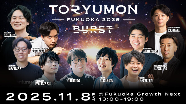 U25世代向けスタートアップの祭典『TORYUMON FUKUOKA 2025 BURST』全登壇者・コンテンツを公開！ (2025年11月3日)