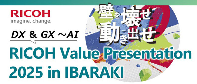 「RICOH Value Presentation 2025 in IBARAKI」を2025年11月13日にリアル開催 (2025年11月5日)