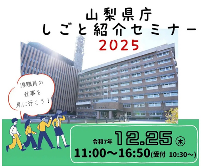 山梨県庁しごと紹介セミナー2025 12月25日開催｜山梨県職員の仕事・採用試験情報を現役職員が解説（参加者募集/先着200名） (2025年11月5日) - エキサイトニュース
