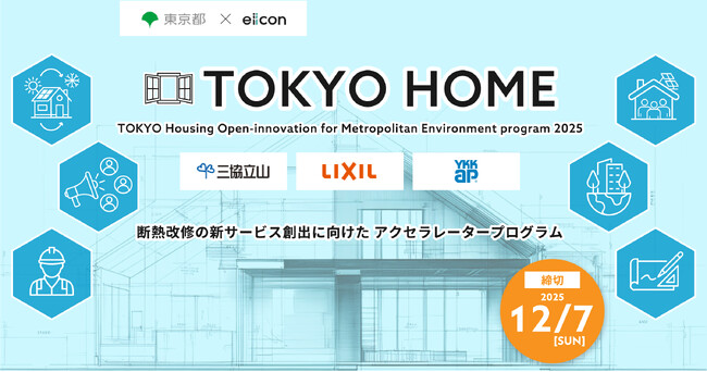 【 東京都環境局 × eiicon 】ホスト企業3社・共創テーマが決定！「断熱改修の新サービス創出に向けたアクセラレータープログラム」全国からスタートアップ等のパートナー企業募集を開始！ (2025年11月10日)