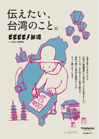 【代官山 蔦屋書店】まだ知らない台湾の魅力や、旅先での特別な時間をご紹介する「伝えたい、台湾のこと。ビビビビ！台湾 in 代官山 蔦屋書店」を11/14(金)より開催 (2025年11月13日)