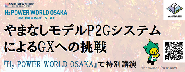 西日本最大級の水素・燃料電池関連展示会「H2 POWER WORLD OSAKA」の特別講演に山梨県が登壇します！ (2025年11月14日)