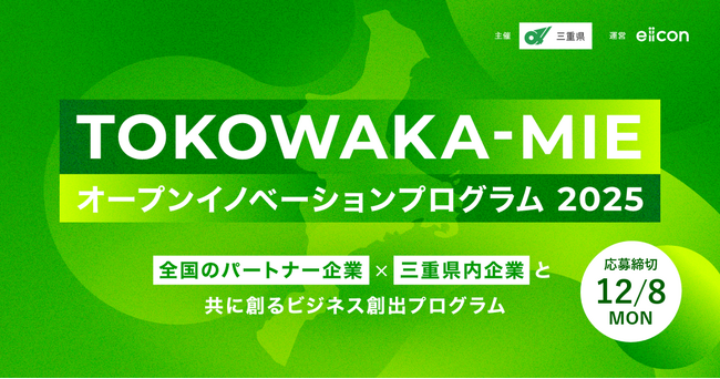 【 三重県 × eiicon 】三重県内参画企業3社が決定！共創による新規事業創出に取り組むパートナー企業を全国から募集『TOKOWAKA-MIE オープンイノベーションプログラム 2025』 (2025年11月15日)