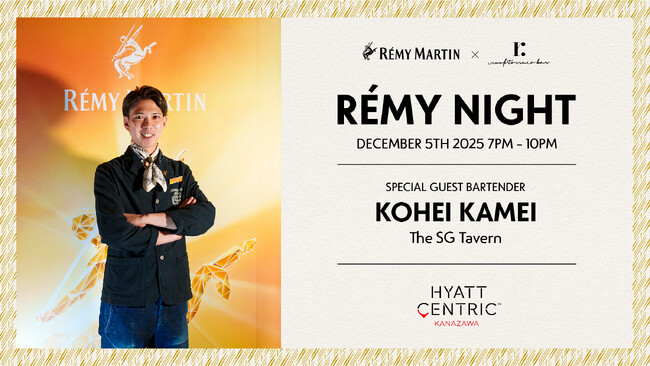 レミーマルタンが奏でる特別な一夜『REMY NIGHT』をハイアット セントリック 金沢にて開催【日時：2025年12月5日（金）19:00～22:00】 (2025年11月21日)