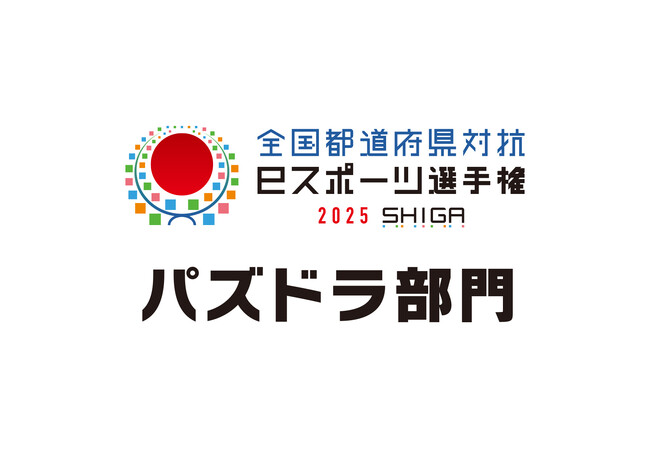 【パズドラ】今週末、「全国都道府県対抗eスポーツ選手権 2025 SHIGA パズドラ部門」本戦！ (2025年11月21日)