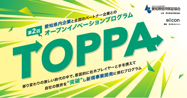 【 愛知県信用保証協会 × eiicon 】県内企業3社が新規事業を目指し全国から共創パートナー企業募集を開始！ オープンイノベーションプログラム 第2回『TOPPA（トッパ）』 (2025年11月23日)