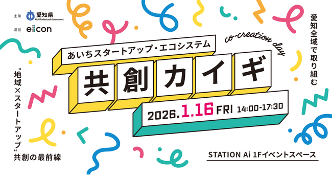 【 愛知県 × eiicon 】「あいちスタートアップ・エコシステム 共創カイギ」開催！ (2025年11月28日)