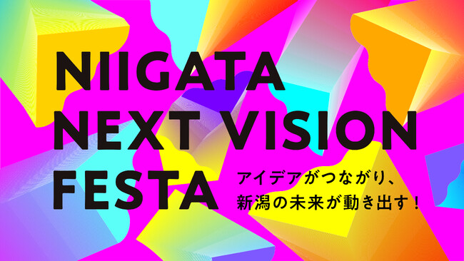 新潟県の高校生がデータで地域課題に挑む！次世代STEAM教育イベント「NIIGATA NEXT VISION FESTA」開催 (2025年11月28日)