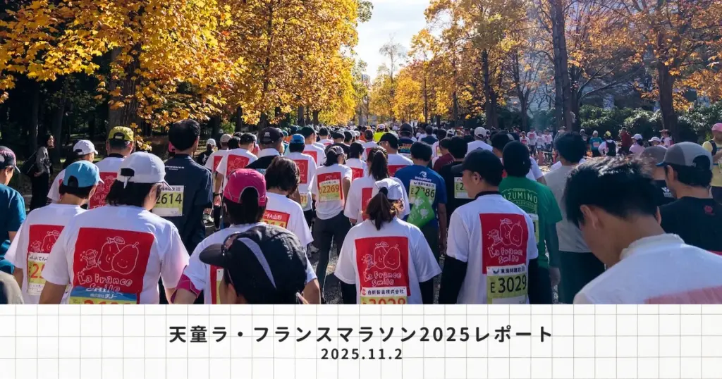 日本一早いマラソンレポート「天童ラ・フランスマラソン2025」 | RUNNING STREET 365