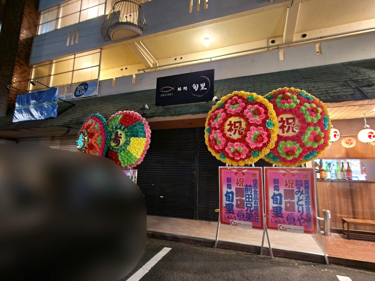 「鮮処 旬里（SHUNRI）」店舗外観