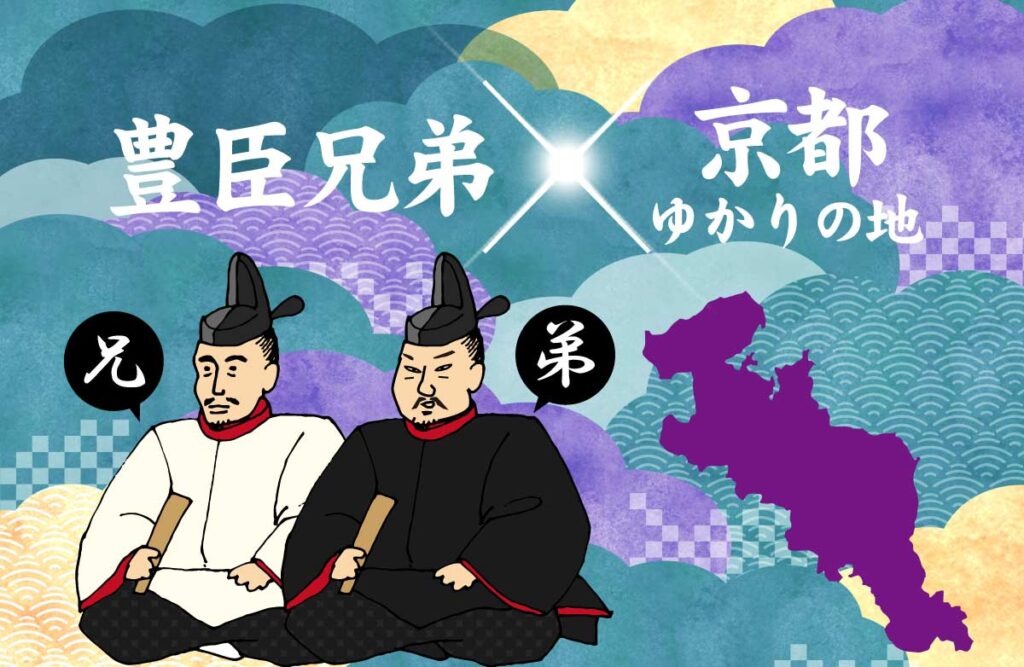【京都歴史探訪】豊臣秀吉・秀長／豊臣兄弟ゆかりの地を訪ねて - KYOTO SIDE(キョウトサイド)