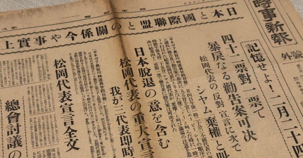 戦前の日本人が「スッキリした」と感じた事例を振り返ると、いずれも孤立や戦争に突き進む時でした｜信州戦争資料センター(まだ施設は無い…) | note