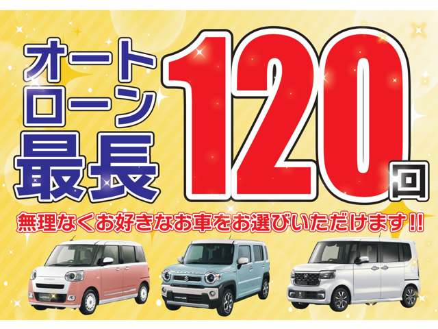 ユアーズのローンは最長１２０回！！お気に入りの一台を無理なく選んでいただけます！