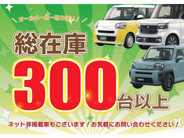 ユアーズでは、オールメーカー取り扱い！常時300台以上の在庫がございます！