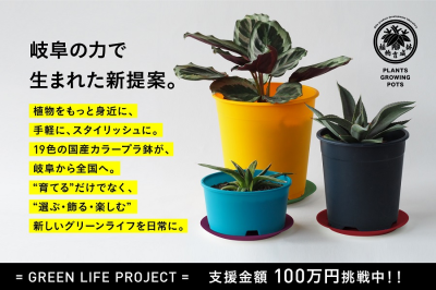 岐阜のものづくりから生まれた、“色で選ぶ、植物と暮らす。”19色の「made in GIFU」プラ鉢セットがCAMPFIREでプロジェクト始動|ウーマンエキサイト 岐阜のものづくりから生まれた、“色で選ぶ、植物と暮らす。”19色の「made in GIFU」プラ鉢セットがCAMPFIREでプロジェクト始動|ウーマンエキサイト