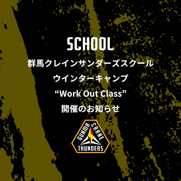 群馬クレインサンダーズスクールウインターキャンプ“ワークアウトクラス”開催のお知らせ【対象：小学4年生～中学3年生】 | 群馬クレインサンダーズ