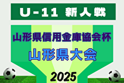 2025年度 第10回山形県信用金庫協会杯 U-11 山形県大会 優勝はモンテディオ山形ジュニア村山 2025年度 第10回山形県信用金庫協会杯 U-11 山形県大会 優勝はモンテディオ山形ジュニア村山