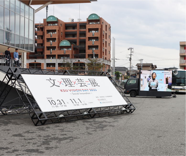 「KSU VISION DAY 2025 文×理×芸＝展」を開催！
