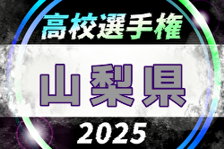 速報！2025年度 第104回全国高校サッカー選手権 山梨県大会 準決勝11/1結果掲載！11/8決勝は山梨学院 vs 韮崎