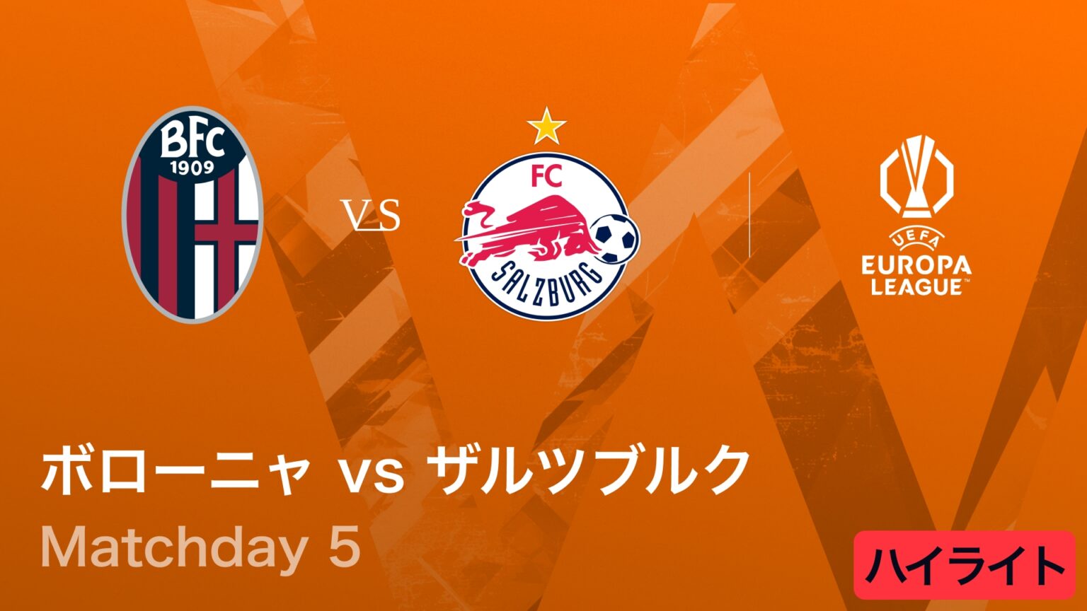 【動画】【ボローニャ vs ザルツブルク】UEFAヨーロッパリーグ 2025-26 リーグフェーズ MD5／3分ハイライト