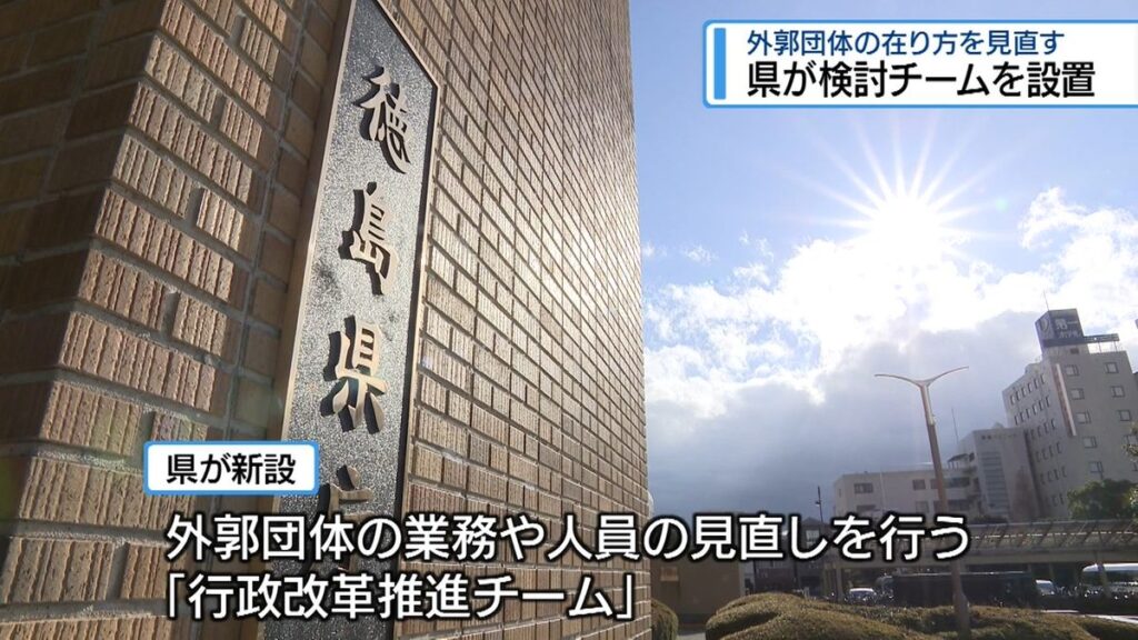 外郭団体の在り方を見直す 県が検討チームを設置【徳島】(2025年11月18日掲載)|JRT NEWS NNN 共有
