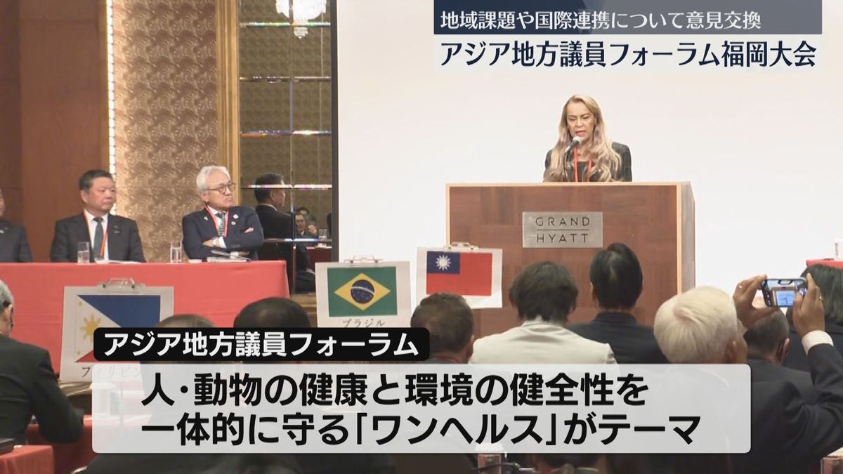 アジア地方議員フォーラム福岡大会 「ワンヘルス」がテーマ 地域課題や国際連携について意見交換