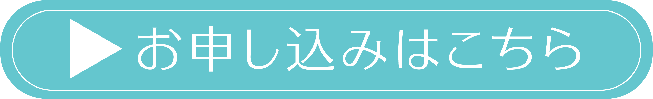 お申込みはこちら