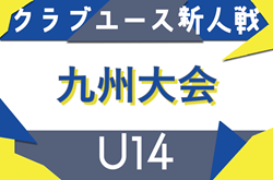 2025年度 KYFA第35回九州クラブユースU-14サッカー大会（熊本県開催）2/7.8開催！沖縄県代表掲載！ | Green Card ニュース
