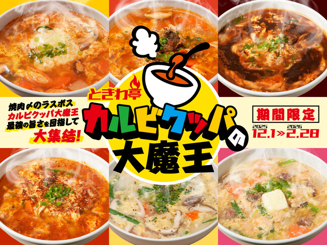 「0秒レモンサワー(R) 仙台ホルモン焼肉酒場 ときわ亭」『ときわ亭 カルビクッパの大魔王』キャンペーン | ニコニコニュース