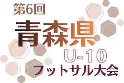 第6回青森県U-10フットサル大会2025 12/6開催！大会要項掲載 組合せ情報募集 | Green Card ニュース