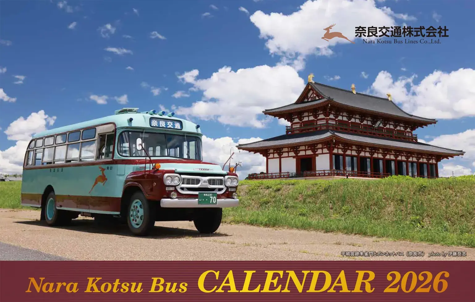 【限定500本】奈良の絶景を一年中！2026年版奈良交通カレンダーの秘密