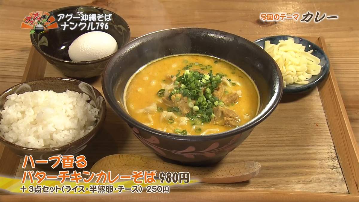 ナンクル796(沖縄市中央)ハーブ香るバターキチンカレーそば(980円・税込) +3点セット(ライス・半熟卵・チーズ)(250円・税込)|OTV アゲアゲめし 2024年3月29日放送