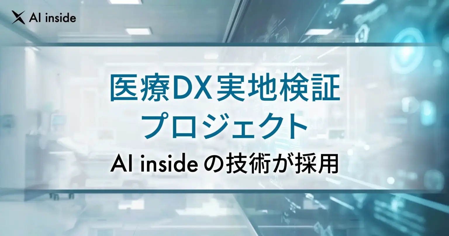 長崎県の医療DX実地検証プロジェクトにAI insideの技術が採用。業務自動化と医療品質向上を目指す