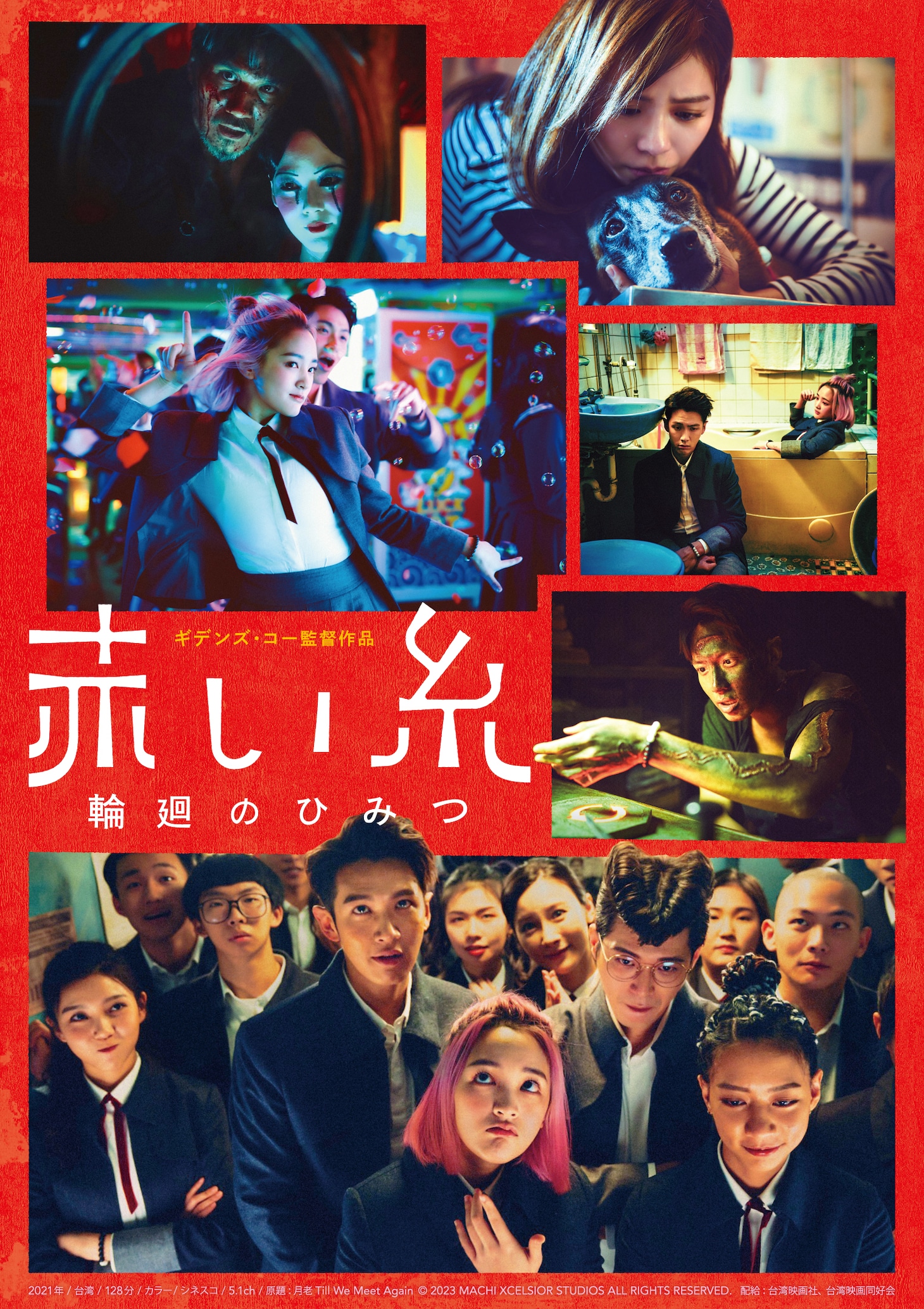 台湾映画「赤い糸 輪廻のひみつ」ポスタービジュアル（冥界ファンタジーver.）