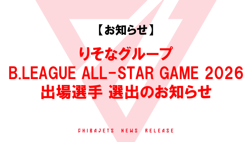 りそなグループ B.LEAGUE ALL-STAR GAME 2026 出場選手 選出のお知らせ