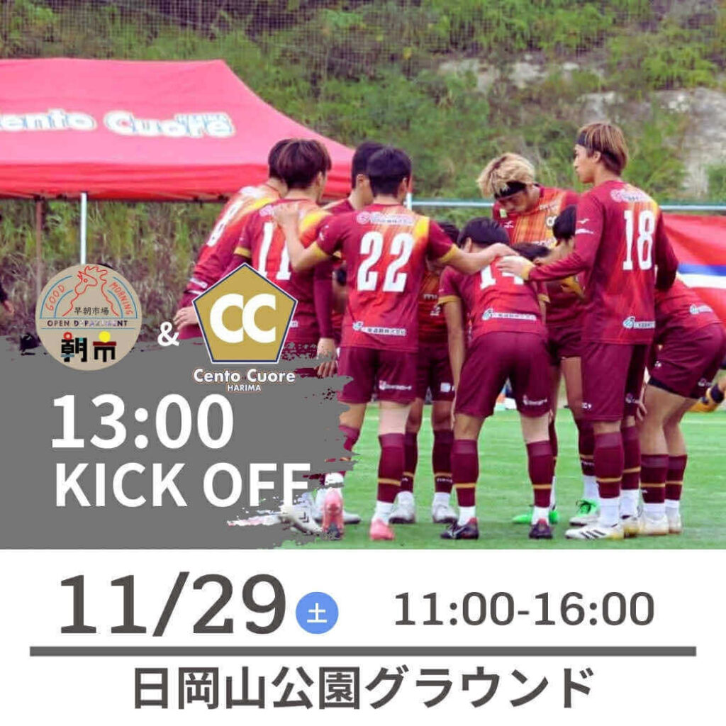 11/29（土）ムサシオープンデパート朝市 13:00キックオフ