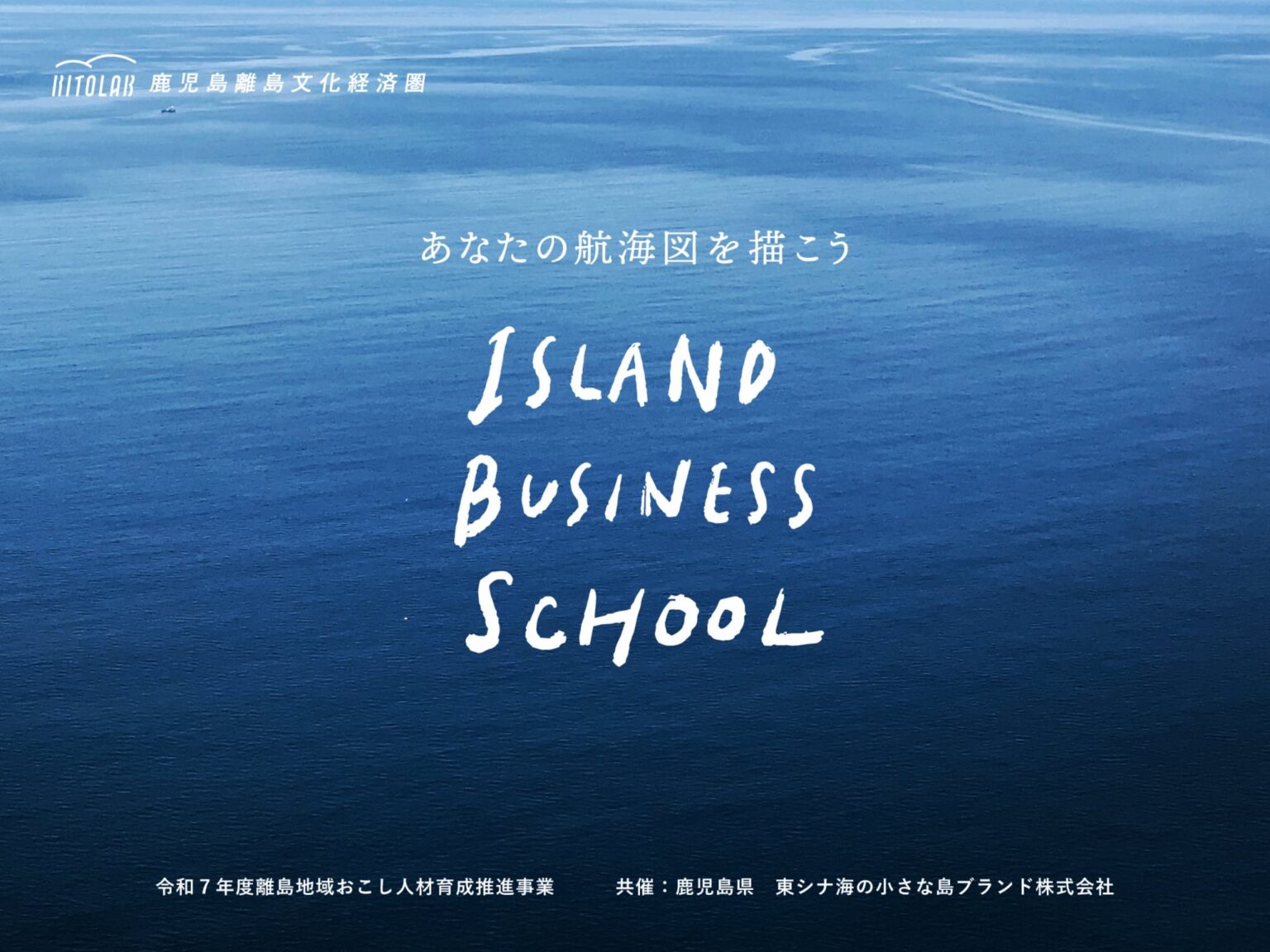 ISLAND BUSINESS SCHOOL 2025 受講生募集！