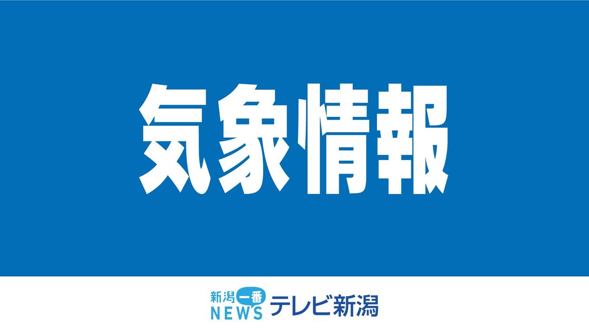 【気象情報】27日夜から28日にかけて大気の状態が非常に不安に 落雷や竜巻などに注意《新潟》