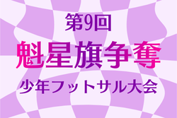 2025年度 第9回魁星旗争奪少年フットサル大会（秋田）1/17.18.24.25開催！組合せ情報募集 | Green Card ニュース