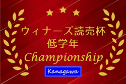 速報！2025年度 ウィナーズ 読売カップサッカー大会 U-10 (神奈川県) 優勝は県西代表 足柄FC！5地区代表6チーム出場、11/29結果結果判明分掲載！未判明結果募集！
