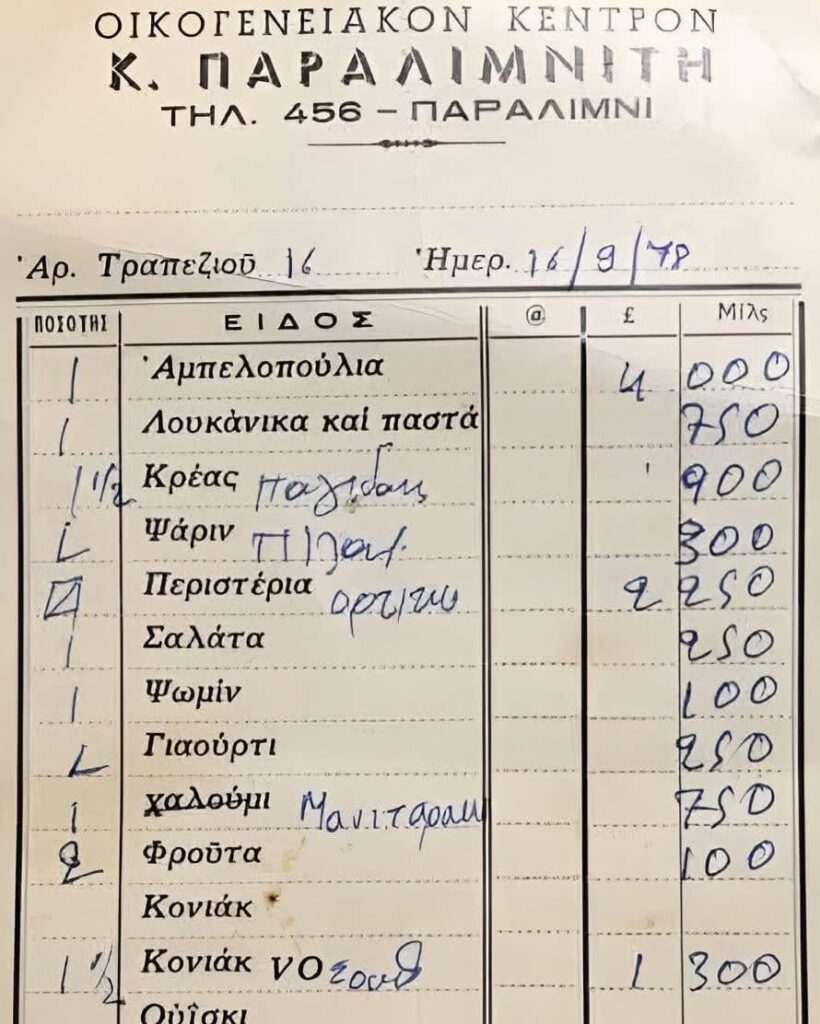1978 年パラリムニ レストランの領収書